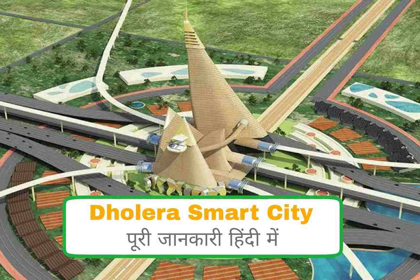 Dholera Smart City: इन्वेस्टमेंट,कार्य स्थिति,रास्तों एवं परिवहन ...