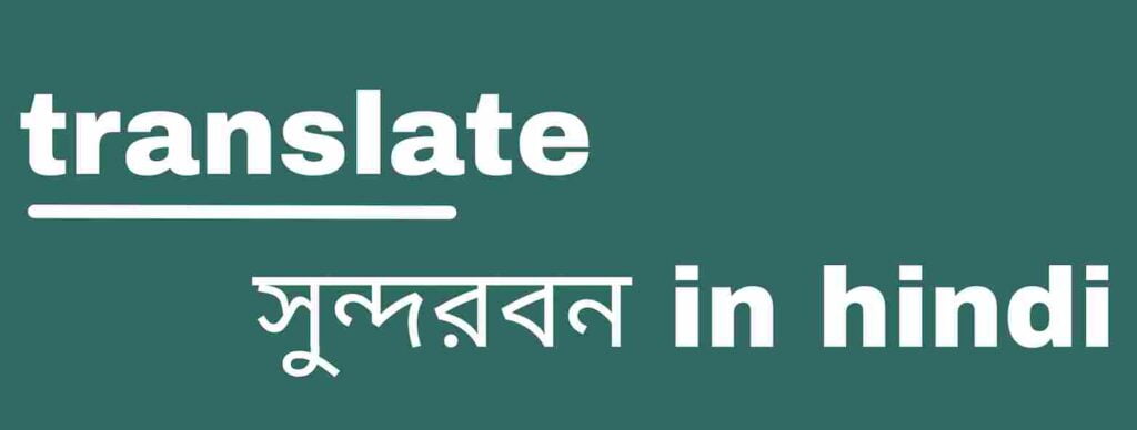 translate সুন্দরবন (Sunderbans) in hindi