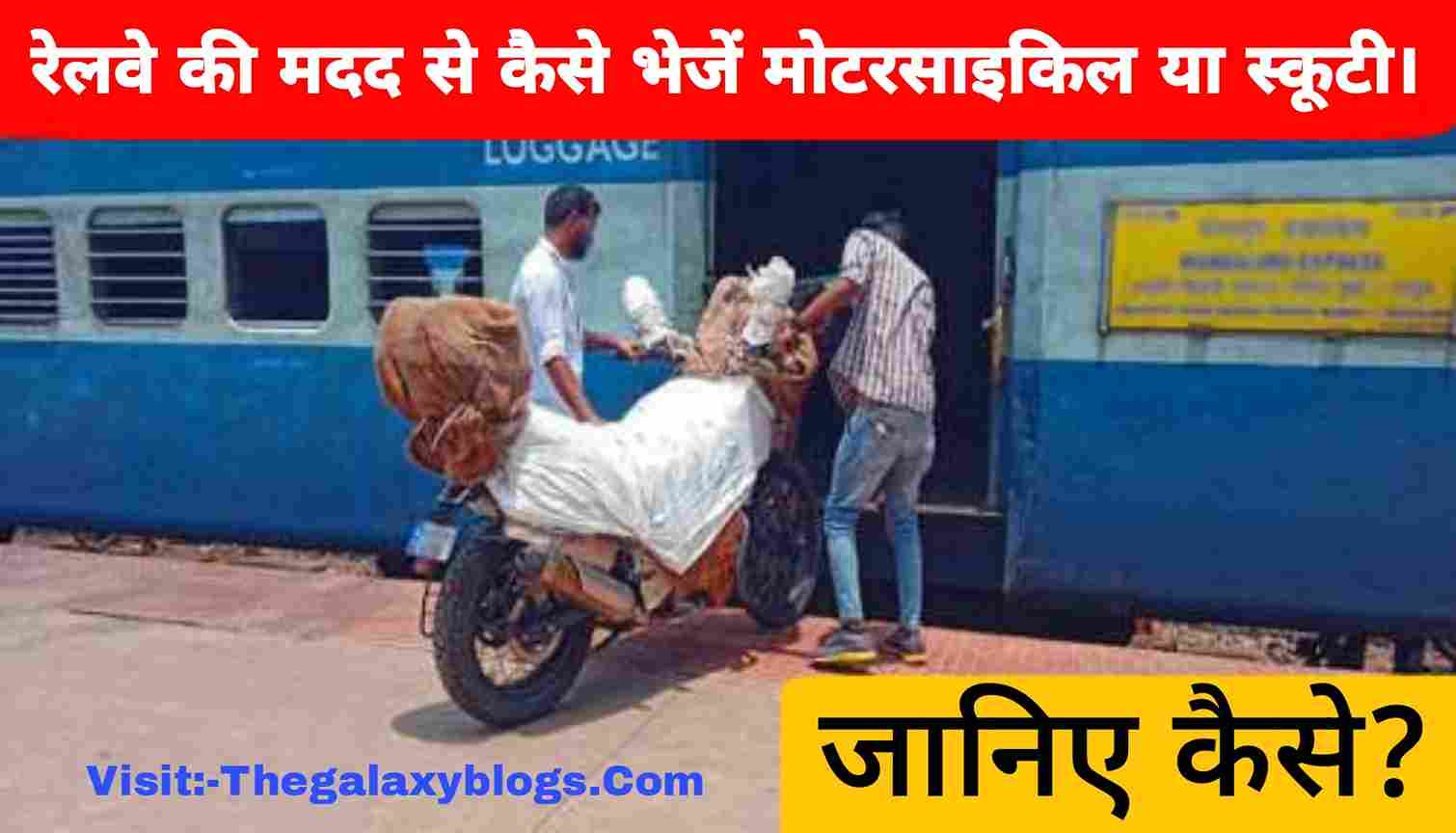 जानिए कैसे रेलवे की मदद से भेज सकते हैं मोटरसाइकिल या स्कूटी।